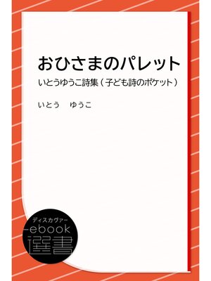 cover image of おひさまのパレット―いとうゆうこ詩集 (子ども 詩のポケット)